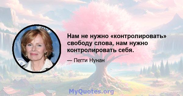 Нам не нужно «контролировать» свободу слова, нам нужно контролировать себя.