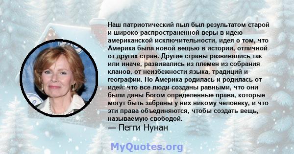 Наш патриотический пыл был результатом старой и широко распространенной веры в идею американской исключительности, идея о том, что Америка была новой вещью в истории, отличной от других стран. Другие страны развивались