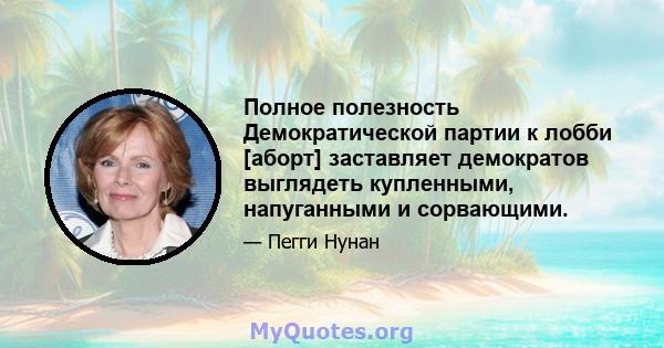 Полное полезность Демократической партии к лобби [аборт] заставляет демократов выглядеть купленными, напуганными и сорвающими.