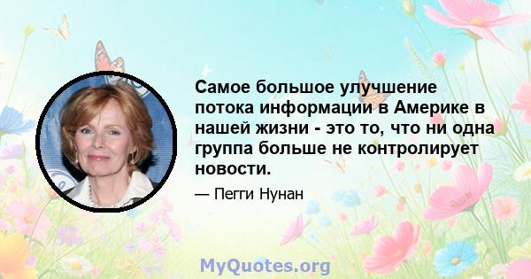 Самое большое улучшение потока информации в Америке в нашей жизни - это то, что ни одна группа больше не контролирует новости.