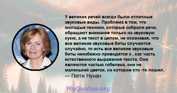 У великих речей всегда были отличные звуковые виды. Проблема в том, что молодые техники, которые собрали речи, обращают внимание только на звуковую кукю, а не текст в целом, не осознавая, что все великие звуковые биты