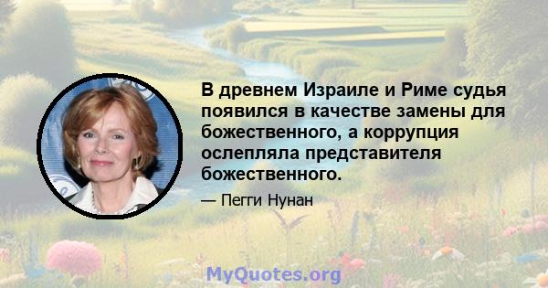 В древнем Израиле и Риме судья появился в качестве замены для божественного, а коррупция ослепляла представителя божественного.