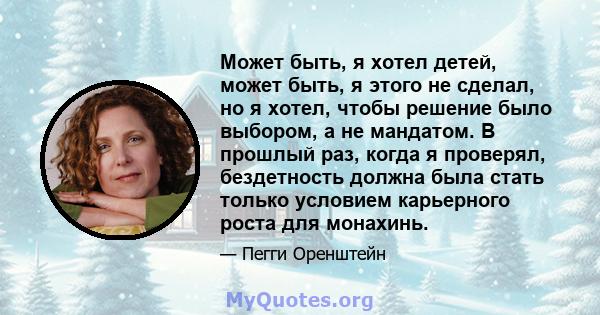 Может быть, я хотел детей, может быть, я этого не сделал, но я хотел, чтобы решение было выбором, а не мандатом. В прошлый раз, когда я проверял, бездетность должна была стать только условием карьерного роста для