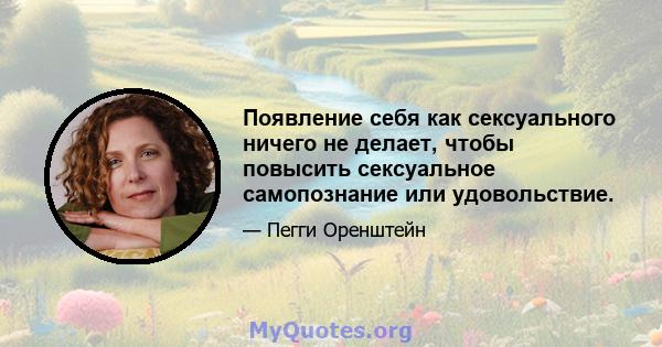 Появление себя как сексуального ничего не делает, чтобы повысить сексуальное самопознание или удовольствие.