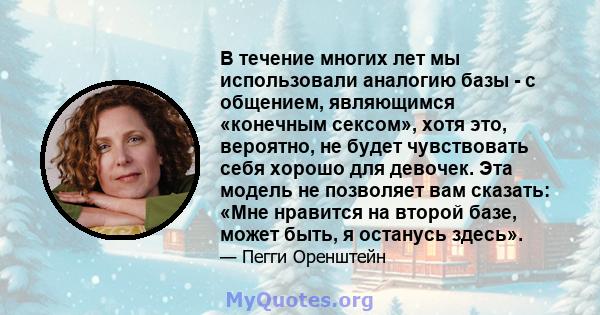 В течение многих лет мы использовали аналогию базы - с общением, являющимся «конечным сексом», хотя это, вероятно, не будет чувствовать себя хорошо для девочек. Эта модель не позволяет вам сказать: «Мне нравится на