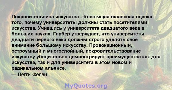 Покровительница искусства - блестящая нюансная оценка того, почему университеты должны стать посетителями искусства. Учившись у университета двадцатого века в больших науках, Гарбер утверждает, что университеты двадцати 