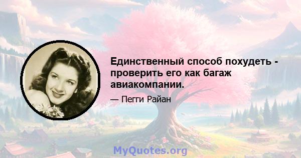 Единственный способ похудеть - проверить его как багаж авиакомпании.