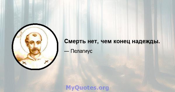 Смерть нет, чем конец надежды.