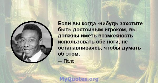 Если вы когда -нибудь захотите быть достойным игроком, вы должны иметь возможность использовать обе ноги, не останавливаясь, чтобы думать об этом.