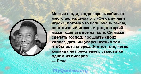 Многие люди, когда парень забивает много целей, думают: «Он отличный игрок», потому что цель очень важна, но отличный игрок - игрок, который может сделать все на поле. Он может сделать господ, поощрять своих коллег,