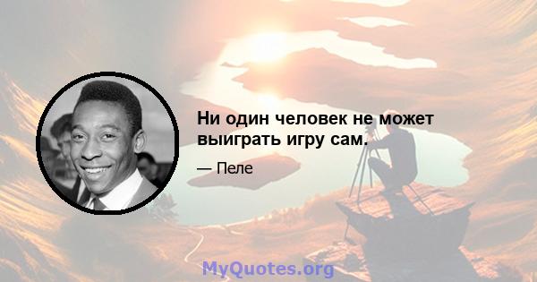 Ни один человек не может выиграть игру сам.