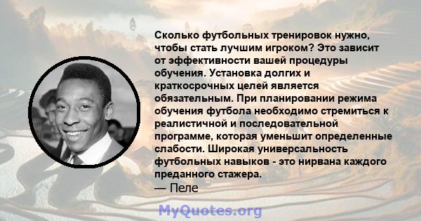 Сколько футбольных тренировок нужно, чтобы стать лучшим игроком? Это зависит от эффективности вашей процедуры обучения. Установка долгих и краткосрочных целей является обязательным. При планировании режима обучения