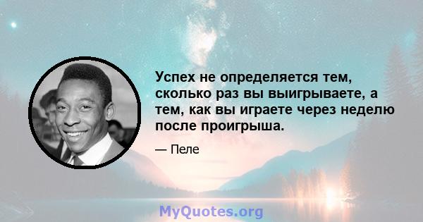 Успех не определяется тем, сколько раз вы выигрываете, а тем, как вы играете через неделю после проигрыша.