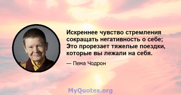 Искреннее чувство стремления сокращать негативность о себе; Это прорезает тяжелые поездки, которые вы лежали на себя.