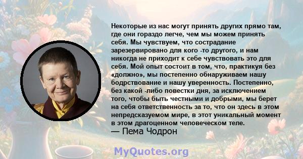 Некоторые из нас могут принять других прямо там, где они гораздо легче, чем мы можем принять себя. Мы чувствуем, что сострадание зарезервировано для кого -то другого, и нам никогда не приходит к себе чувствовать это для 