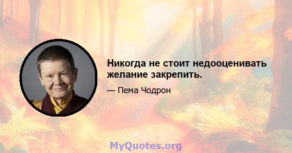 Никогда не стоит недооценивать желание закрепить.