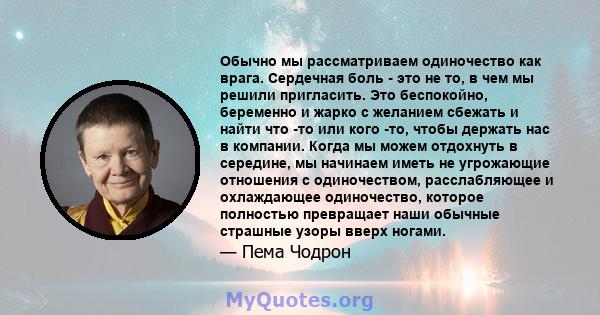 Обычно мы рассматриваем одиночество как врага. Сердечная боль - это не то, в чем мы решили пригласить. Это беспокойно, беременно и жарко с желанием сбежать и найти что -то или кого -то, чтобы держать нас в компании.