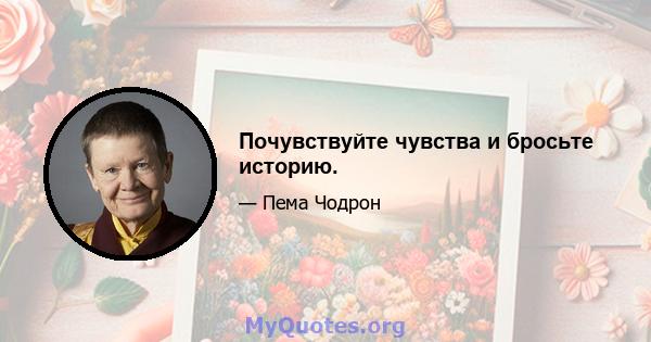 Почувствуйте чувства и бросьте историю.