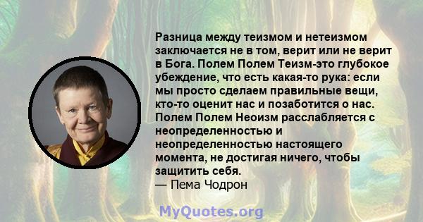 Разница между теизмом и нетеизмом заключается не в том, верит или не верит в Бога. Полем Полем Теизм-это глубокое убеждение, что есть какая-то рука: если мы просто сделаем правильные вещи, кто-то оценит нас и