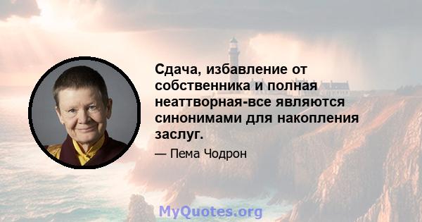 Сдача, избавление от собственника и полная неаттворная-все являются синонимами для накопления заслуг.