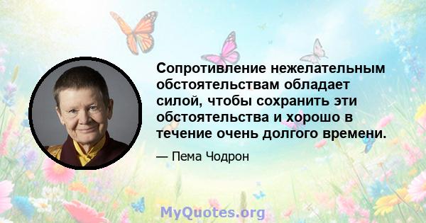 Сопротивление нежелательным обстоятельствам обладает силой, чтобы сохранить эти обстоятельства и хорошо в течение очень долгого времени.