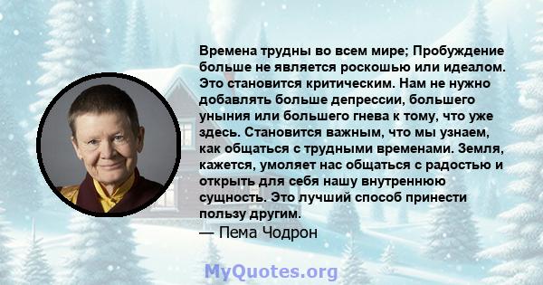 Времена трудны во всем мире; Пробуждение больше не является роскошью или идеалом. Это становится критическим. Нам не нужно добавлять больше депрессии, большего уныния или большего гнева к тому, что уже здесь. Становится 