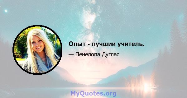 Опыт - лучший учитель.