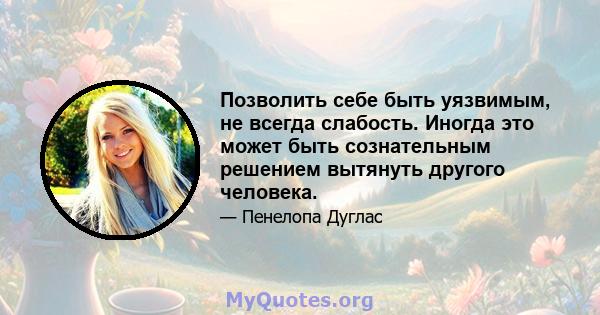 Позволить себе быть уязвимым, не всегда слабость. Иногда это может быть сознательным решением вытянуть другого человека.