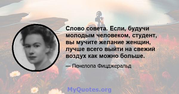 Слово совета. Если, будучи молодым человеком, студент, вы мучите желание женщин, лучше всего выйти на свежий воздух как можно больше.