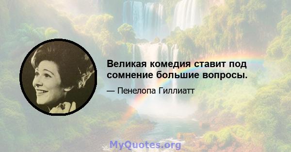 Великая комедия ставит под сомнение большие вопросы.