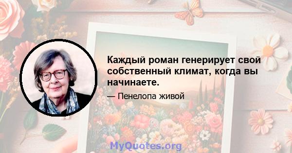 Каждый роман генерирует свой собственный климат, когда вы начинаете.