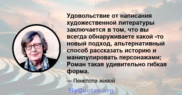 Удовольствие от написания художественной литературы заключается в том, что вы всегда обнаруживаете какой -то новый подход, альтернативный способ рассказать историю и манипулировать персонажами; Роман такая удивительно