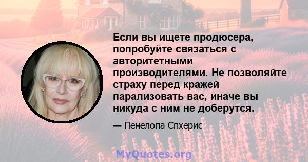 Если вы ищете продюсера, попробуйте связаться с авторитетными производителями. Не позволяйте страху перед кражей парализовать вас, иначе вы никуда с ним не доберутся.