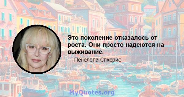 Это поколение отказалось от роста. Они просто надеются на выживание.