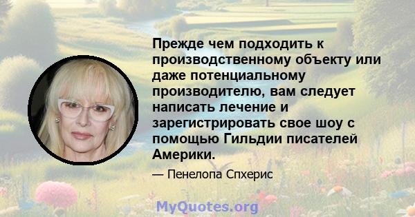 Прежде чем подходить к производственному объекту или даже потенциальному производителю, вам следует написать лечение и зарегистрировать свое шоу с помощью Гильдии писателей Америки.