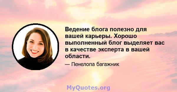 Ведение блога полезно для вашей карьеры. Хорошо выполненный блог выделяет вас в качестве эксперта в вашей области.