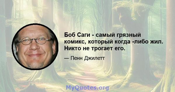 Боб Саги - самый грязный комикс, который когда -либо жил. Никто не трогает его.