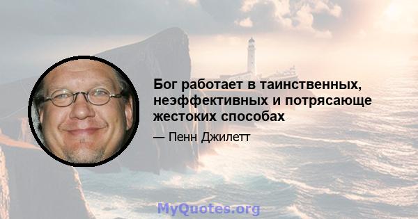 Бог работает в таинственных, неэффективных и потрясающе жестоких способах