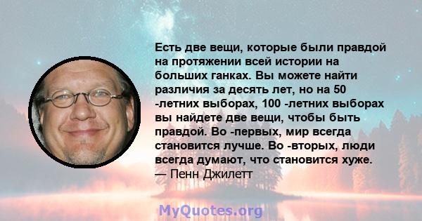 Есть две вещи, которые были правдой на протяжении всей истории на больших ганках. Вы можете найти различия за десять лет, но на 50 -летних выборах, 100 -летних выборах вы найдете две вещи, чтобы быть правдой. Во