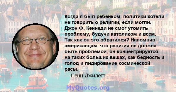 Когда я был ребенком, политики хотели не говорить о религии, если могли. Джон Ф. Кеннеди не смог утомить проблему, будучи католиком и всем. Так как он это обратился? Напомнив американцам, что религия не должна быть