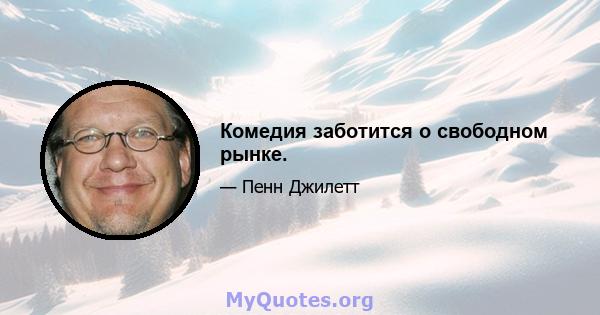 Комедия заботится о свободном рынке.