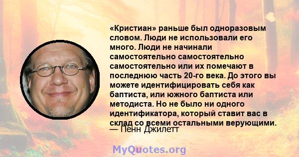 «Кристиан» раньше был одноразовым словом. Люди не использовали его много. Люди не начинали самостоятельно самостоятельно самостоятельно или их помечают в последнюю часть 20-го века. До этого вы можете идентифицировать