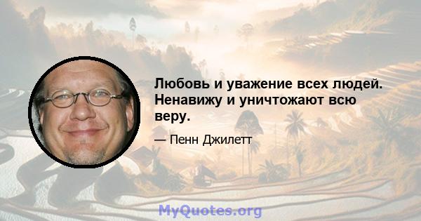 Любовь и уважение всех людей. Ненавижу и уничтожают всю веру.