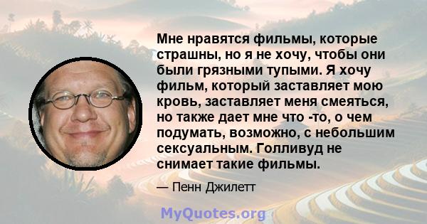 Мне нравятся фильмы, которые страшны, но я не хочу, чтобы они были грязными тупыми. Я хочу фильм, который заставляет мою кровь, заставляет меня смеяться, но также дает мне что -то, о чем подумать, возможно, с небольшим