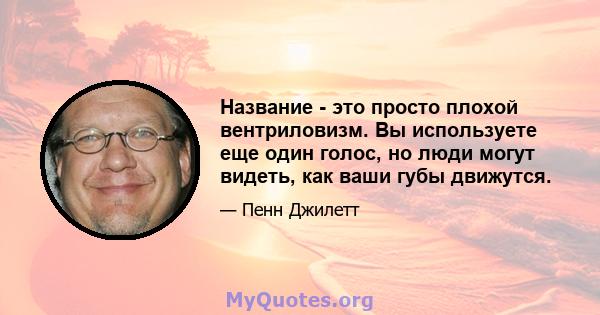 Название - это просто плохой вентриловизм. Вы используете еще один голос, но люди могут видеть, как ваши губы движутся.