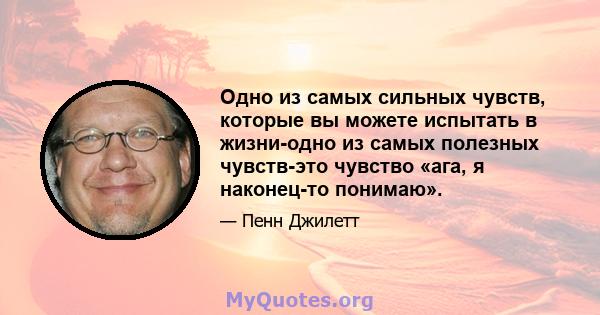 Одно из самых сильных чувств, которые вы можете испытать в жизни-одно из самых полезных чувств-это чувство «ага, я наконец-то понимаю».