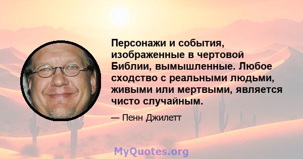 Персонажи и события, изображенные в чертовой Библии, вымышленные. Любое сходство с реальными людьми, живыми или мертвыми, является чисто случайным.