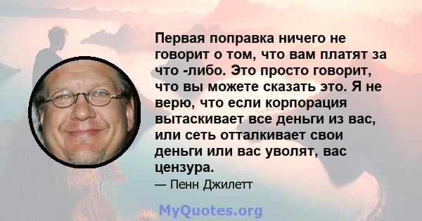 Первая поправка ничего не говорит о том, что вам платят за что -либо. Это просто говорит, что вы можете сказать это. Я не верю, что если корпорация вытаскивает все деньги из вас, или сеть отталкивает свои деньги или вас 