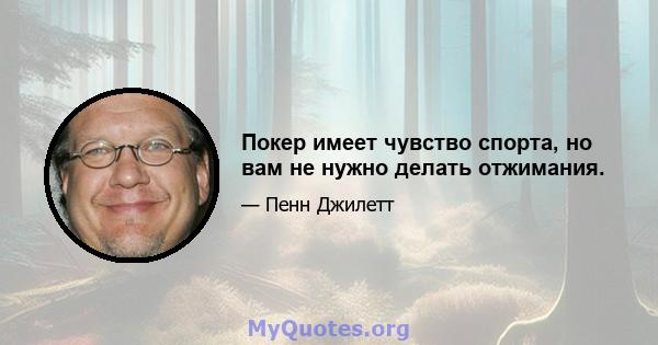 Покер имеет чувство спорта, но вам не нужно делать отжимания.