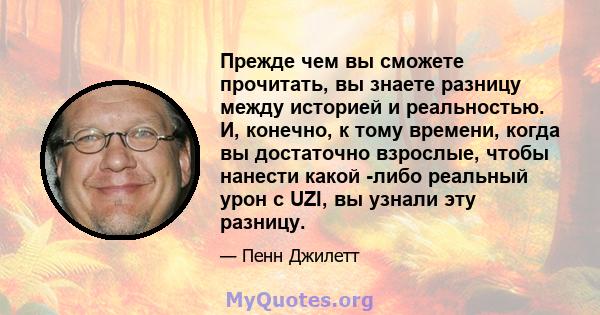 Прежде чем вы сможете прочитать, вы знаете разницу между историей и реальностью. И, конечно, к тому времени, когда вы достаточно взрослые, чтобы нанести какой -либо реальный урон с UZI, вы узнали эту разницу.